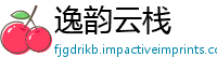 逸韵云栈